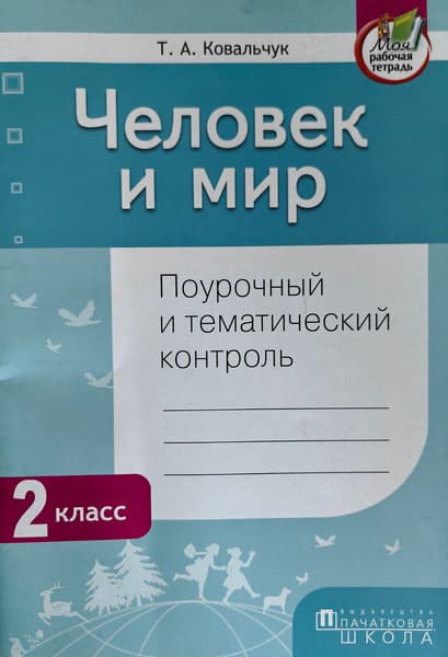 Учебное пособие Адукацыя i Выхаванне Человек и мир. 2 класс. Поурочный и тематический контроль. 2019