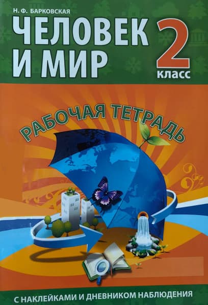 Рабочая тетрадь Кузьма Человек и мир. 2 класс. С наклейками. 2018