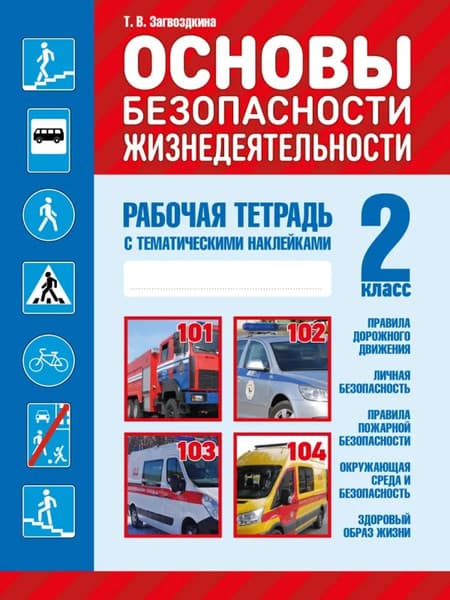 Рабочая тетрадь Кузьма Основы безопасности жизнедеятельности. 2 класс. С наклейками