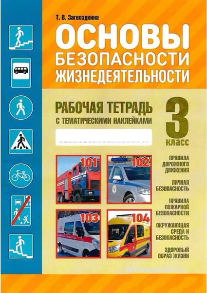 Рабочая тетрадь Кузьма Основы безопасности жизнедеятельности. 3 класс. С наклейками