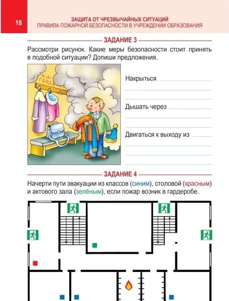 Рабочая тетрадь Кузьма Основы безопасности жизнедеятельности. 4 класс. С наклейками 4