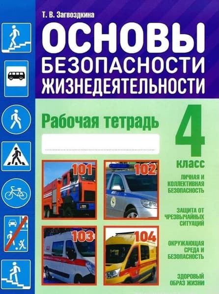 Рабочая тетрадь Кузьма Основы безопасности жизнедеятельности. 4 класс. С наклейками