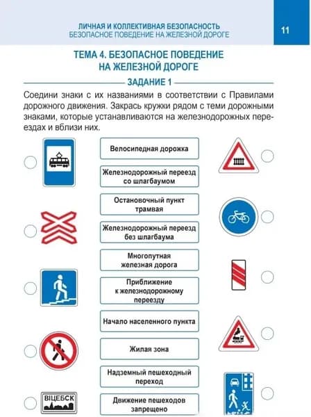 Рабочая тетрадь Кузьма Основы безопасности жизнедеятельности. 4 класс. С наклейками 3