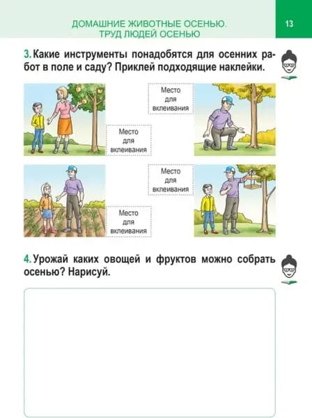 Рабочая тетрадь Кузьма Человек и мир. 1 класс. С наклейками. 2019, мягкая обложка 6