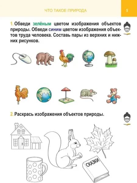 Рабочая тетрадь Кузьма Человек и мир. 1 класс. С наклейками. 2019, мягкая обложка 4