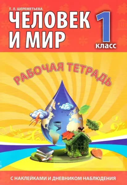 Рабочая тетрадь Кузьма Человек и мир. 1 класс. С наклейками. 2019, мягкая обложка