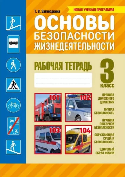 Рабочая тетрадь Кузьма Основы безопасности жизнедеятельности. 3 класс. С наклейками