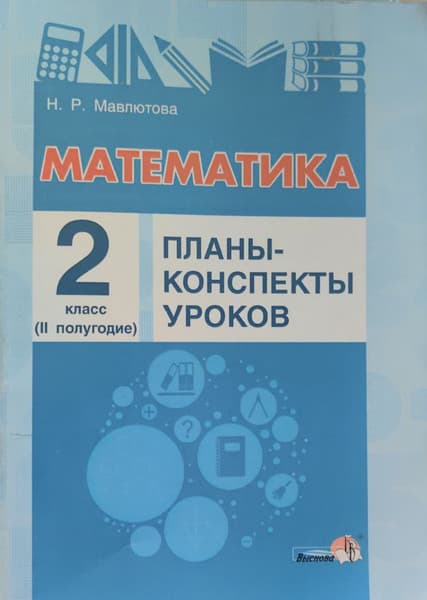 План-конспект уроков Выснова Математика. 2 класс. II полугодие