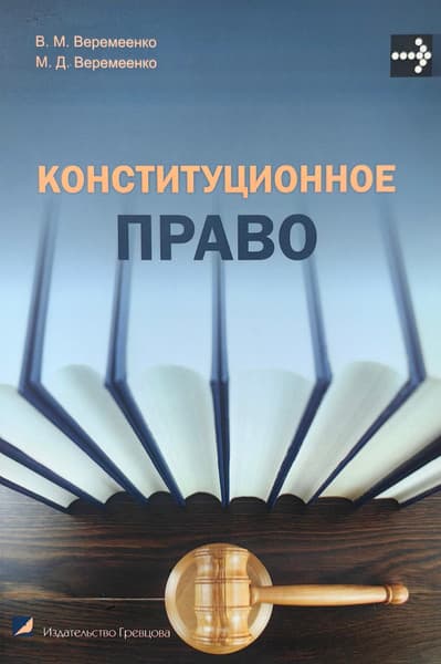 Учебное пособие Издательство Гревцова Конституционное право