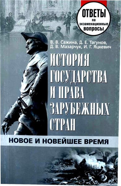 Учебное пособие Тетралит История гос-ва и права заруб. стран. Отв. на экз. 2013
