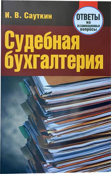 Учебное пособие Тетралит Судебная бухгалтерия. Ответы на экзаменационные вопросы