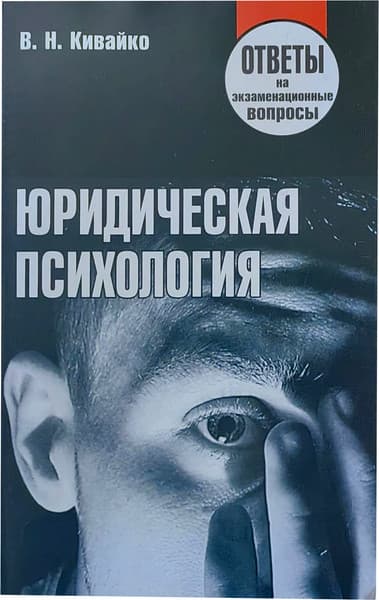 Учебное пособие Тетралит Юридическая психология.Отв. на экзам. вопр. 1изд. 2014