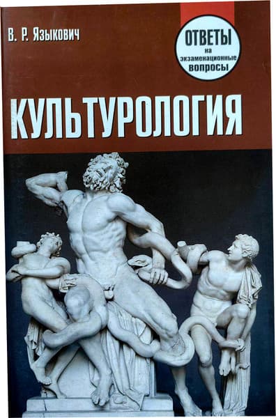 Учебное пособие Тетралит Культурология. Ответы на экзаменационные вопросы