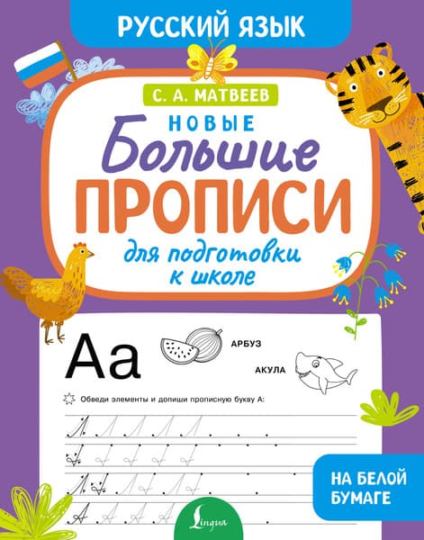 Пропись АСТ Новые большие прописи для подготовки к школе. Русский язык