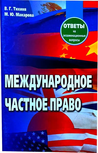 Учебное пособие Тетралит Международное частное право. Отв. на экзам. вопр. 2изд