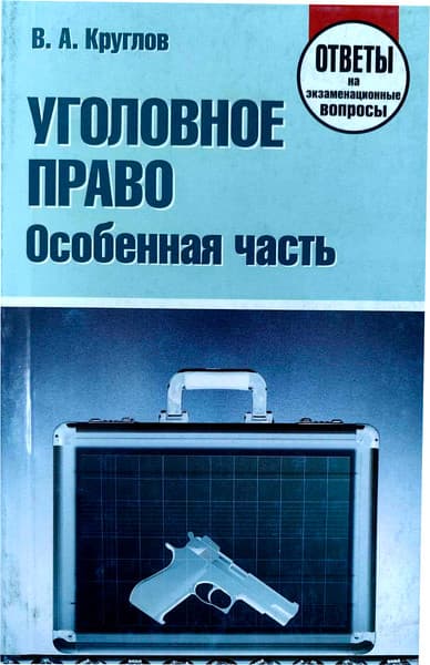 Учебное пособие Тетралит Уголовное право. Особенная часть