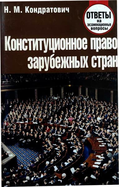 Учебное пособие Тетралит Конституционное право зарубежных стран. Отв. на экзам. вопр.