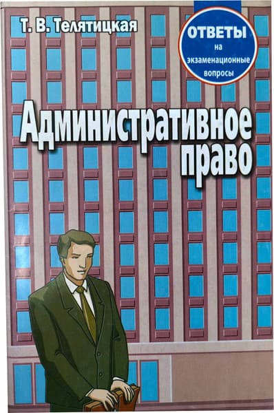Учебное пособие Тетралит Административное право. Отв. на экзам. вопр. 2изд
