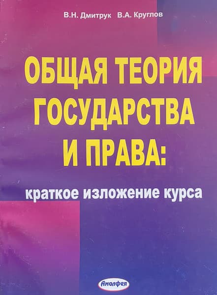 Учебное пособие Тетралит Общая теория государства и права