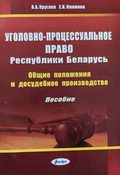 Учебное пособие Амалфея Уголовно-процессуальное право РБ. 2016