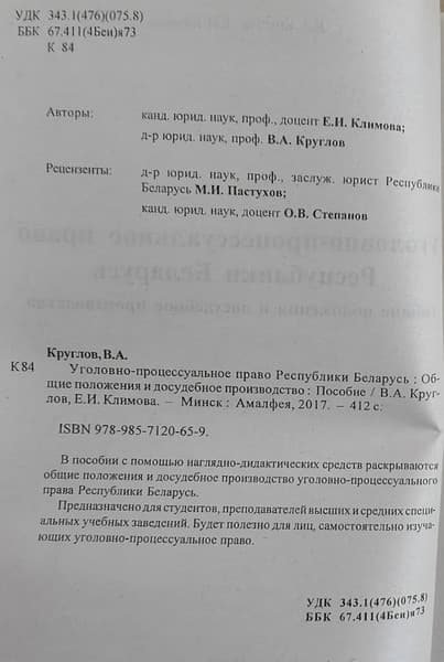 Учебное пособие Амалфея Уголовно-процессуальное право РБ. 2016 2