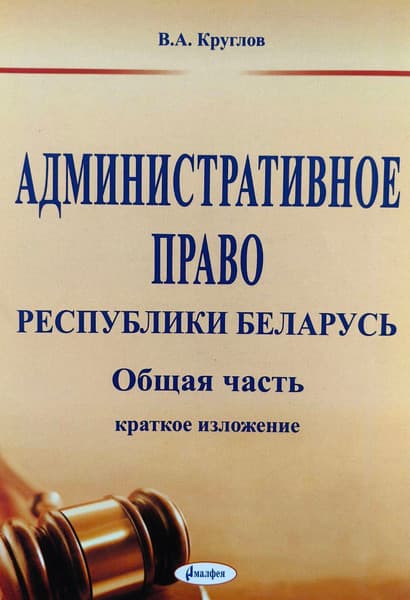 Учебное пособие Амалфея Административное право РБ. Общая часть. 2017