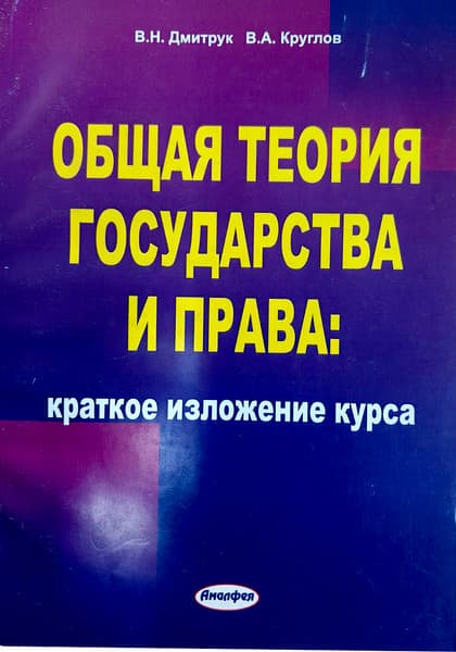 Учебное пособие Тетралит Общая теория государства и права. 2017