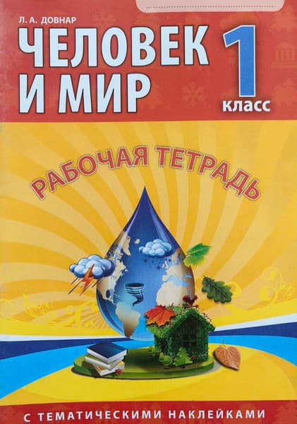 Рабочая тетрадь Литера Гранд Человек и мир. 1 класс. С тематическими наклейками