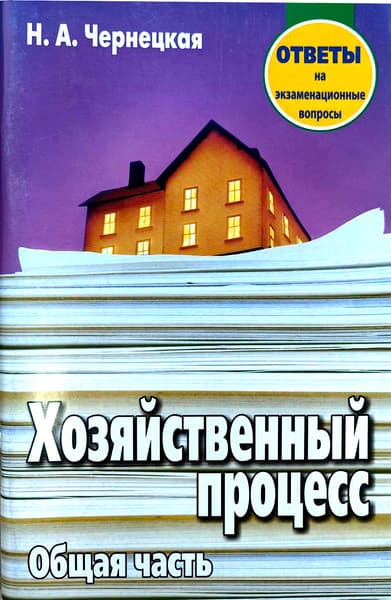 Учебное пособие Тетралит Хозяйственный процесс. Ответы на экзаменационные вопросы. 2018