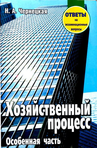 Учебное пособие Тетралит Хозяйственный процесс. Особенная часть.Отв. на экз. вопр. 2изд.