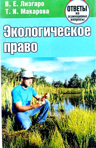 Учебное пособие Тетралит Экологическое право. Ответы на экзаменационные вопросы. 2018