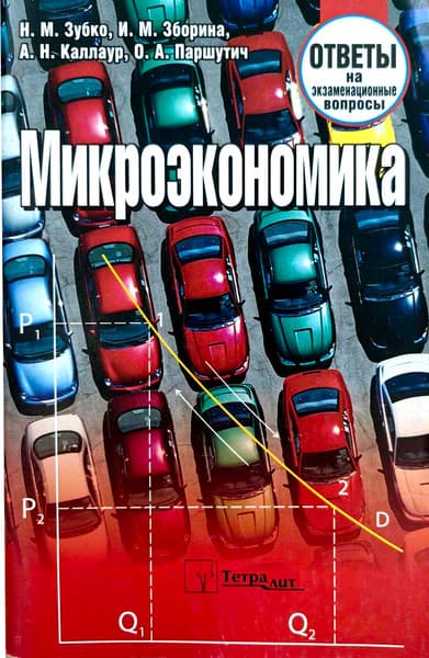 Учебное пособие Тетралит Микроэкономика. Ответы на экзаменационные вопросы 1изд.