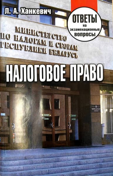 Учебное пособие Тетралит Налоговое право. Ответы на экзаменац. вопросы. 2019