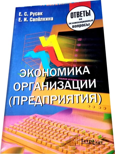 Учебное пособие Тетралит Экономика организации (предприятия). Отв. на экзамен. вопросы