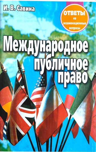 Учебное пособие Тетралит Международное публичное право. Ответы на экзам. вопросы. 2019