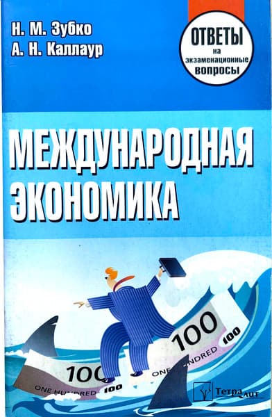 Учебное пособие Тетралит Международная экономика. Отв. на экзам. вопр. 2изд