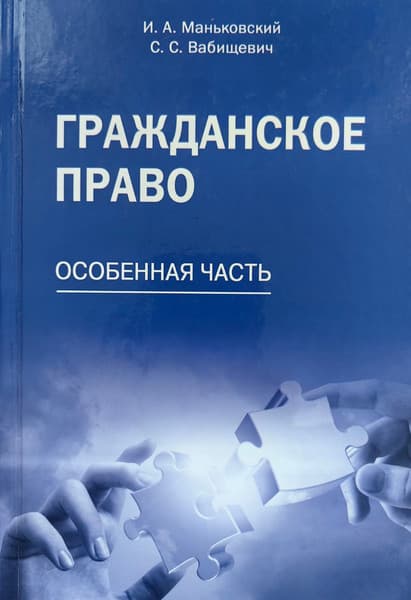 Учебное пособие Адукацыя i Выхаванне Гражданское право. Особенная часть. 3- е изд. 2018