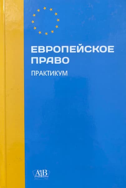 Учебное пособие Адукацыя i Выхаванне Европейское право. Практикум