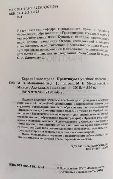 Учебное пособие Адукацыя i Выхаванне Европейское право. Практикум 2