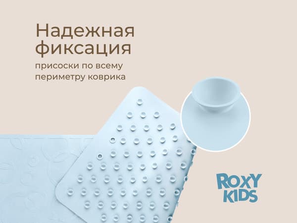 Коврик для купания ROXY-KIDS BM-M188-1GB 7