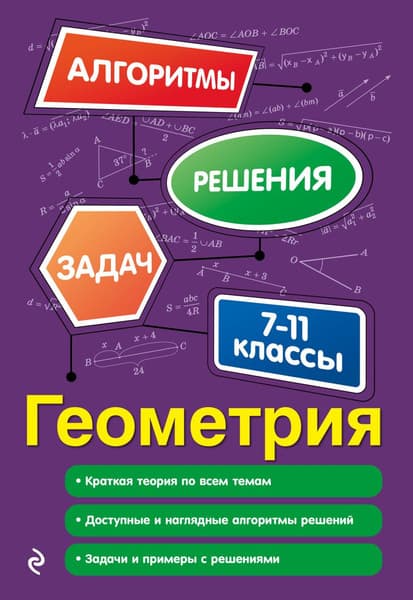 Учебное пособие Эксмо Геометрия. 7-11 классы, мягкая обложка