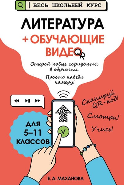 Учебное пособие Эксмо Литература. С обучающим видео, мягкая обложка