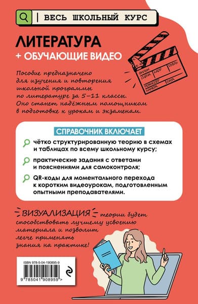 Учебное пособие Эксмо Литература. С обучающим видео, мягкая обложка 7