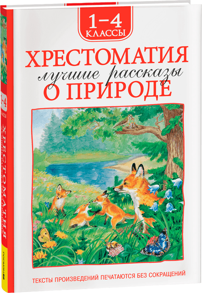 Книга Росмэн Хрестоматия. 1-4 класс. Лучшие рассказы о природе