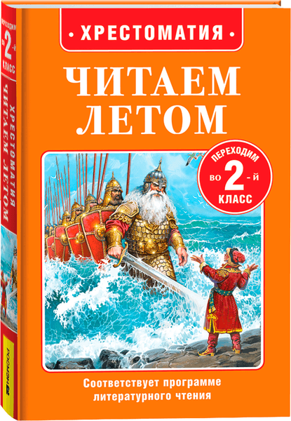 Книга Росмэн Читаем летом. Переходим во 2-й класс
