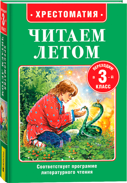 Книга Росмэн Читаем летом. Переходим в 3-й класс
