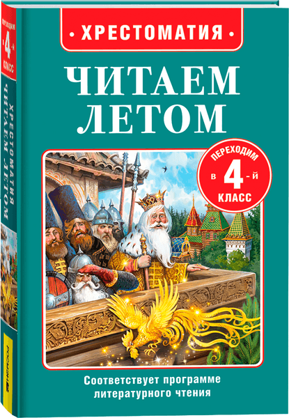 Книга Росмэн Читаем летом. Переходим в 4-й класс