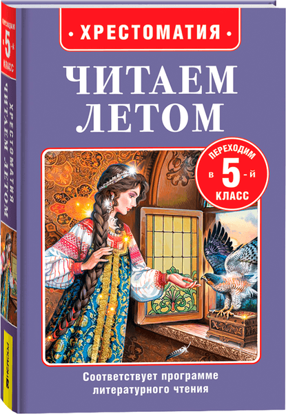 Книга Росмэн Читаем летом. Переходим в 5-й класс