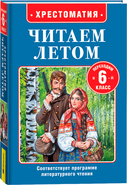 Книга Росмэн Читаем летом. Переходим в 6-й класс