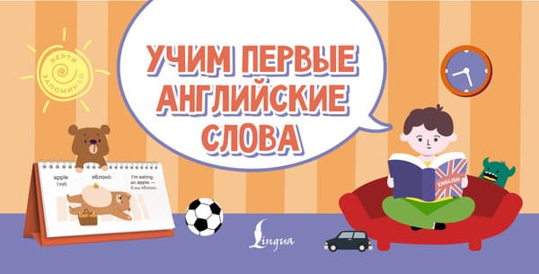Наглядное пособие АСТ Учим первые английские слова